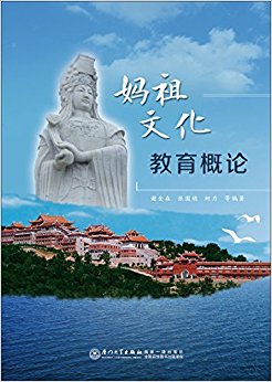 妈祖文化教育概论