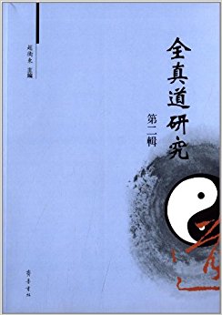 全真道研究(第2辑)