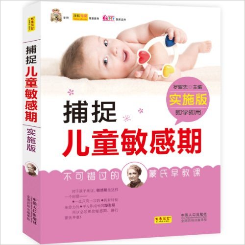 捕捉儿童敏感期:不可错过的蒙氏早教课(实施版)