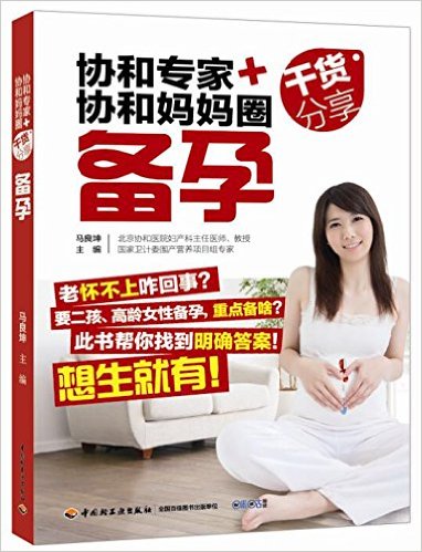 协和专家协和妈妈圈干货分享(备孕)