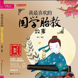 我最喜欢的国学胎教故事 (成长·爱人·生活第一套胎教绘本)