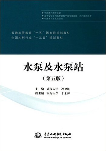 水泵及水泵站(第五版)(普通高等教育“十五”国家级规划教材 全国水利行业“十三五”规划教材)
