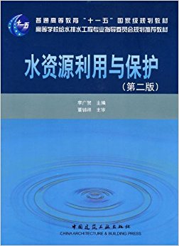 高等学校给水排水工程专业指导委员会规划推荐教材?普通高等教育"十一五"国家级规划教材?水资源利用与保护(第2版)