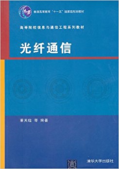 高等院校信息与通信工程系列教材:光纤通信
