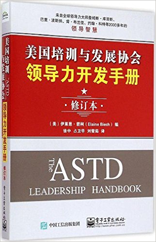 美国培训与发展协会领导力开发手册(修订本)