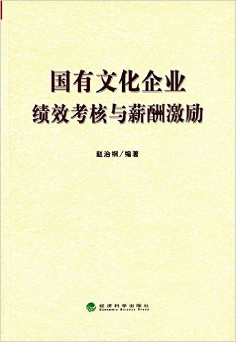 国有文化企业绩效考核与薪酬激励