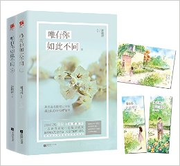 唯有你如此不同(套装共2册)