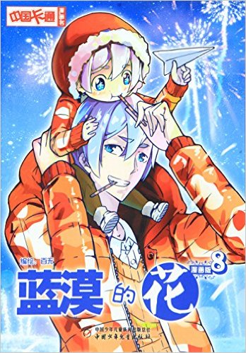 蓝漠的花8(漫画版)