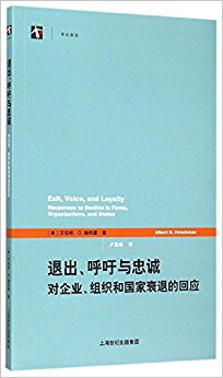 退出、呼吁与忠诚:对企业、组织和国家衰退的回应