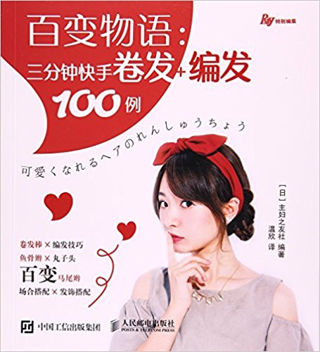 百变物语:三分钟快手卷发+编发100例