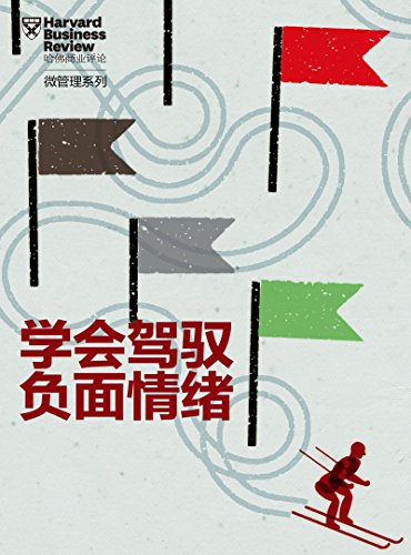 学会驾驭负面情绪(哈佛商业评论