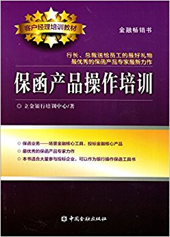 客户经理培训教材·立金银行培训中心银行产品经理资格、客户经理考试丛书:保函产品操作培训