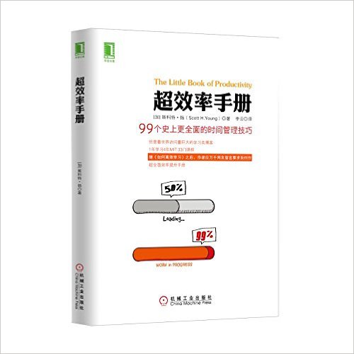 超效率手册:99个史上更全面的时间管理技巧