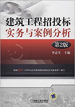 建筑工程招投标实务与案例分析(第2版)