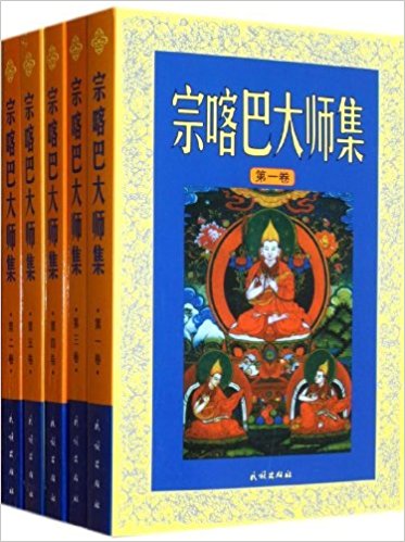 宗喀巴大师集(1-5卷)