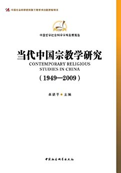 当代中国宗教学研究(1949-2009) (中国哲学社会科学学科发展报告)