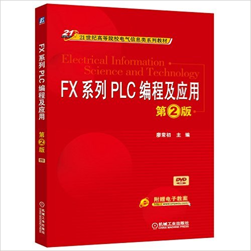 21͸ߵԺУϢϵн̲:FXϵPLC̼Ӧ(2)(ӽ̰)