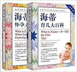 海蒂怀孕大百科 (全新第4版) +海蒂育儿大百科(0~1岁)全套2本 美国畅销的孕产育儿书系列图书