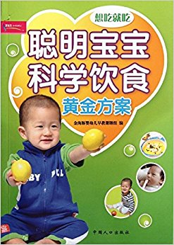 聪明宝宝科学饮食黄金方案