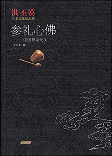 参礼心佛:中国禅宗纪实