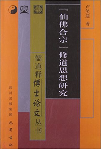 "仙佛合宗"修道思想研究