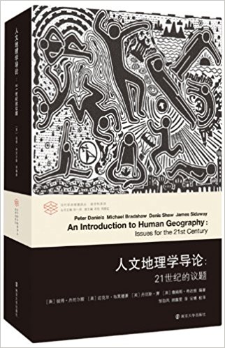 人文地理学导论:21世纪的议题