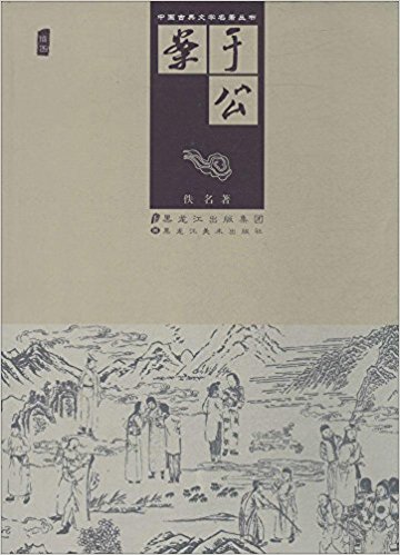 中国古典文学名著丛书:于公案(插图)