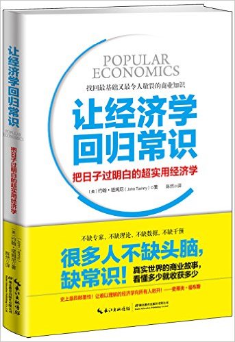 让经济学回归常识