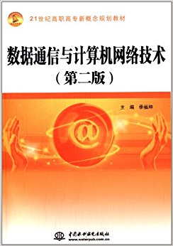 21世纪高职高专新概念规划教材:数据通信与计算机网络技术(第2版)