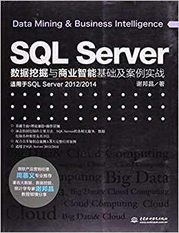 SQL Server数据挖掘与商业智能基础及案例实战(适用于SQL Server 2012/2014)