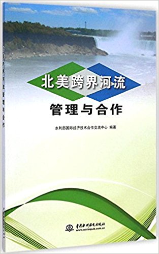 北美跨界河流管理与合作