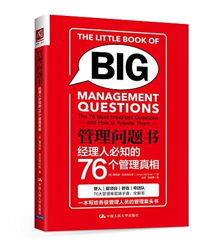 管理问题书:经理人必知的76个管理真相