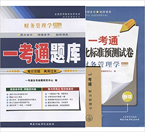 自考辅导00067 0067财务管理学一考通题库+ 一考通优化标准预测试卷 赠串讲 全2册