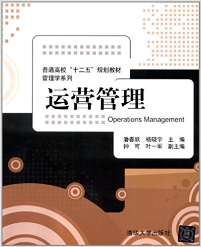 普通高校"十二五"规划教材?管理学系列:运营管理