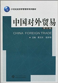 21世纪经济学管理学系列教材?中国对外贸易(修订版)