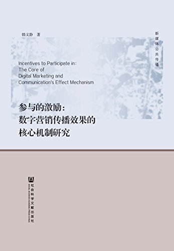 参与的激励:数字营销传播效果的核心机制研究 (新媒体公共传播)
