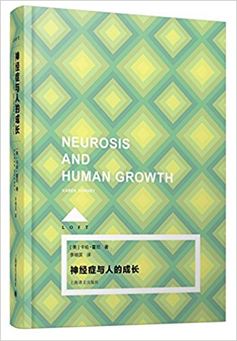 神经症与人的成长