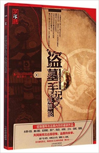 盗墓手记(墓葬船)