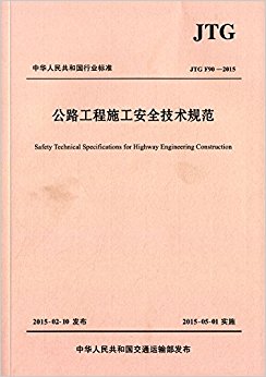 中华人民共和国行业标准:公路工程施工安全技术规范(JTG F90-2015)