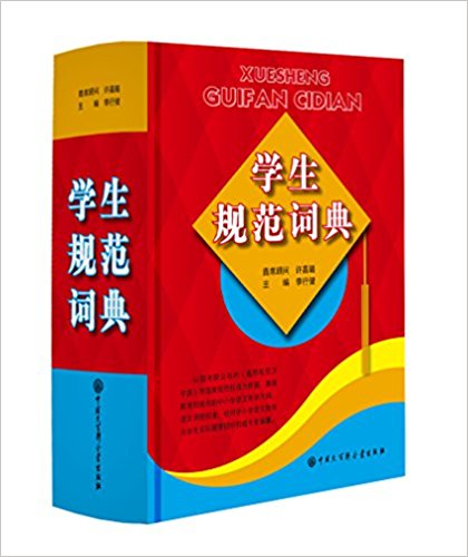 学生规范词典