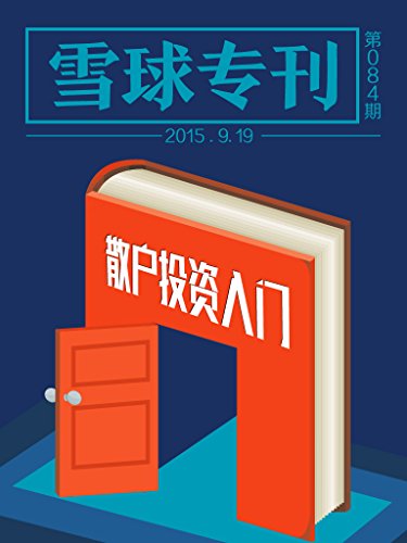 雪球专刊084期——散户投资入门
