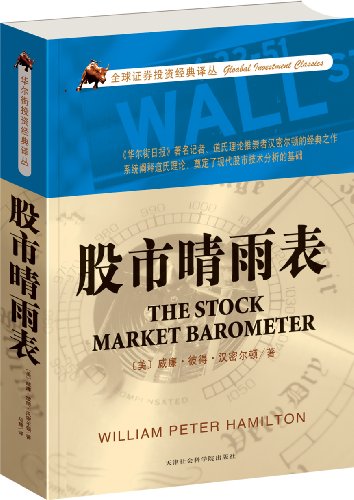 股市晴雨表 (全球证券投资经典译丛)