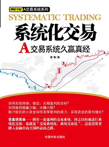 A交易系统久赢真经 (理财学院?A交易系统系列)