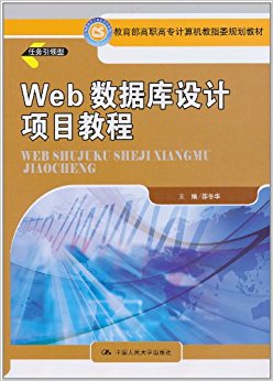 Web数据库设计项目教程