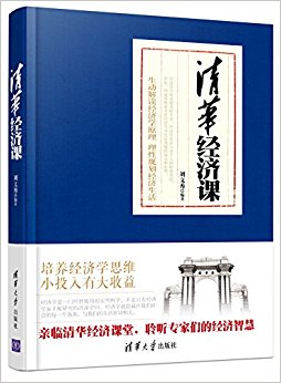 清华经济课