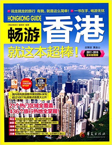 畅游香港(2017-2018)(全彩超值版)