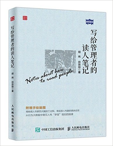 写给管理者的读人笔记