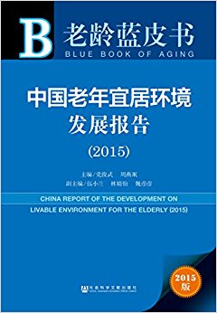 �й������˾ӻ�����չ����(2015)