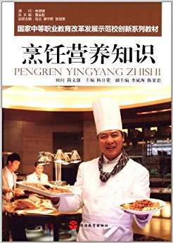 国家中等职业教育改革发展示范校创新系列教材:烹饪营养知识