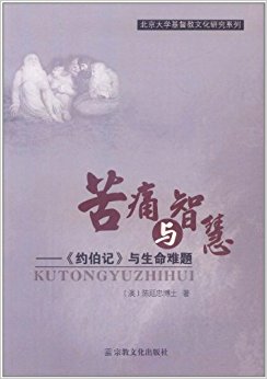 苦痛与智慧:约伯记